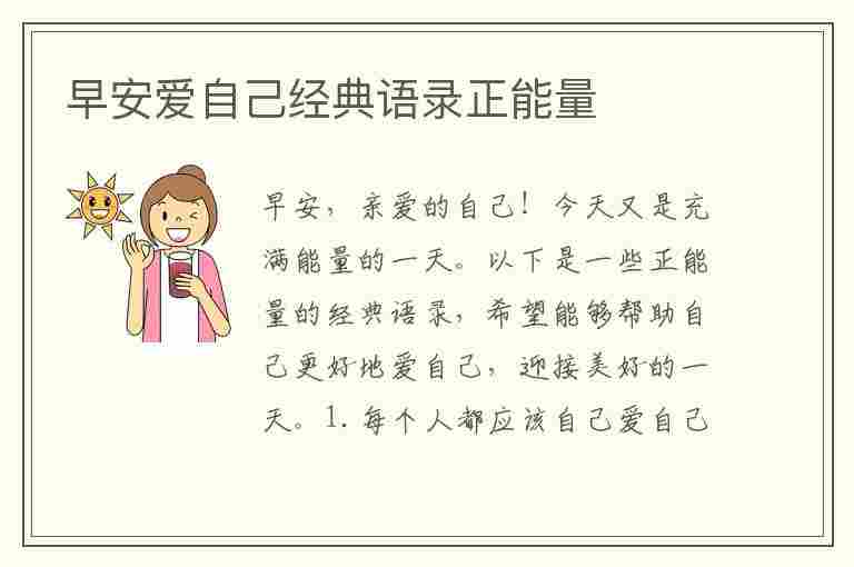 早安爱自己经典语录正能量